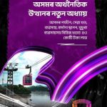 অসম বাজেট : ব্যৱসায় সহজীকৰণ পৰ্যটন উন্নয়নৰ গুৰুত্বপূর্ণ বিধেয়ক