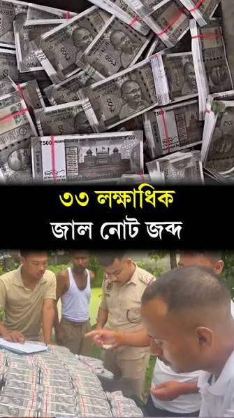 গুৱাহাটীত জালনোট চক্ৰ : জব্দ ২৩ লাখ টকাৰ জালনোট
