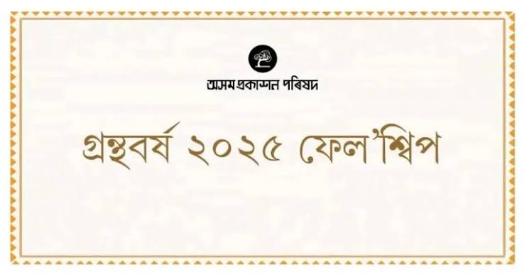 অসম প্ৰকাশন পৰিষদ :গ্ৰন্থবৰ্ষ ২০২৫ ফেলোশ্বিপ ৪৯ লেখকক নিৰ্বাচন