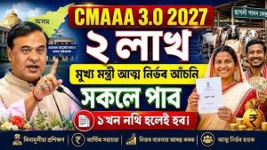 অসম চৰকাৰৰ মুখ্যমন্ত্ৰীৰ আত্মনিৰ্ভৰ অসম অভিযান (CMAAA) আঁচনি