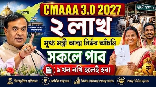 অসম চৰকাৰৰ মুখ্যমন্ত্ৰীৰ আত্মনিৰ্ভৰ অসম অভিযান (CMAAA) আঁচনি