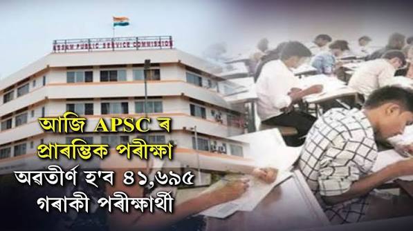অসম APSC প্ৰিলিম্সত ৪১,০০০তকৈ অধিক পরীক্ষাৰ্থীৰ অংশগ্ৰহণ