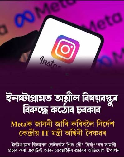 ইনষ্টাগ্ৰামত শিশুৰ অপব্যৱহাৰ সন্দৰ্ভত কেন্দ্ৰীয় চৰকাৰৰ কঠোৰ নির্দেশ