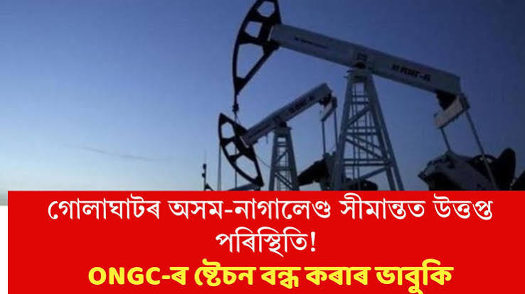 গোলাঘাটত অসমৰ যুৱকক প্ৰহাৰ, অসম-নাগালেণ্ড সীমান্তত পুনৰ উত্তেজনা