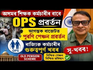 প্ৰাথমিক শিক্ষকসকলৰ OPS দাবীত উত্তেজনা, NPS-UPSক অসম্পূর্ণ বুলি প্ৰতিবাদ