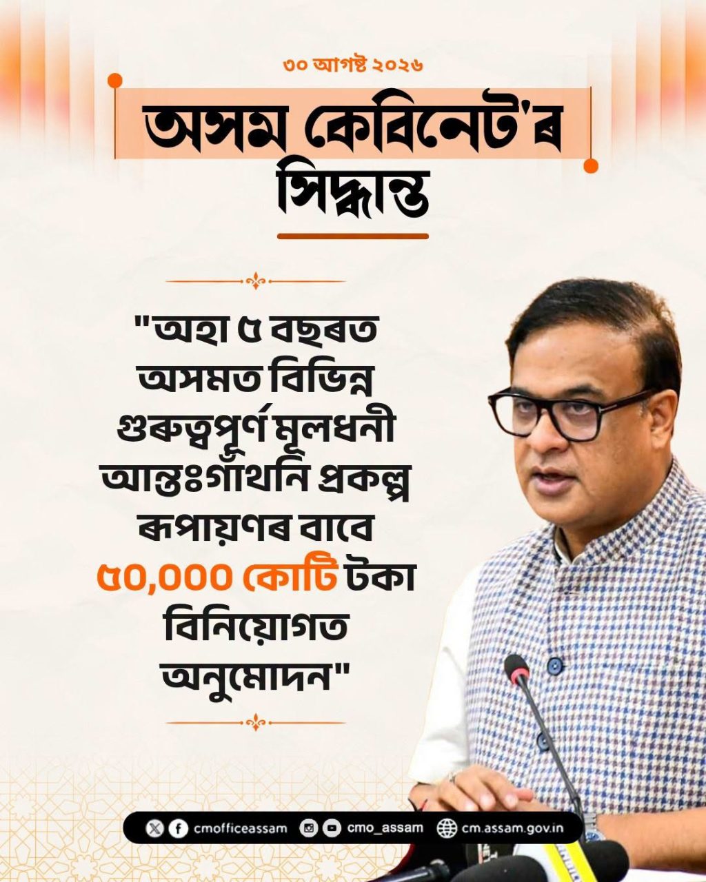 অসমত ₹৫০,০০০ কোটিৰ আন্তঃগাঁথনি বিনিয়োগ, গোৱালপাৰাত ৩০ মেগাৱাট সৌৰ প্ৰকল্প