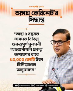 অসমত ₹৫০,০০০ কোটিৰ আন্তঃগাঁথনি বিনিয়োগ, গোৱালপাৰাত ৩০ মেগাৱাট সৌৰ প্ৰকল্প