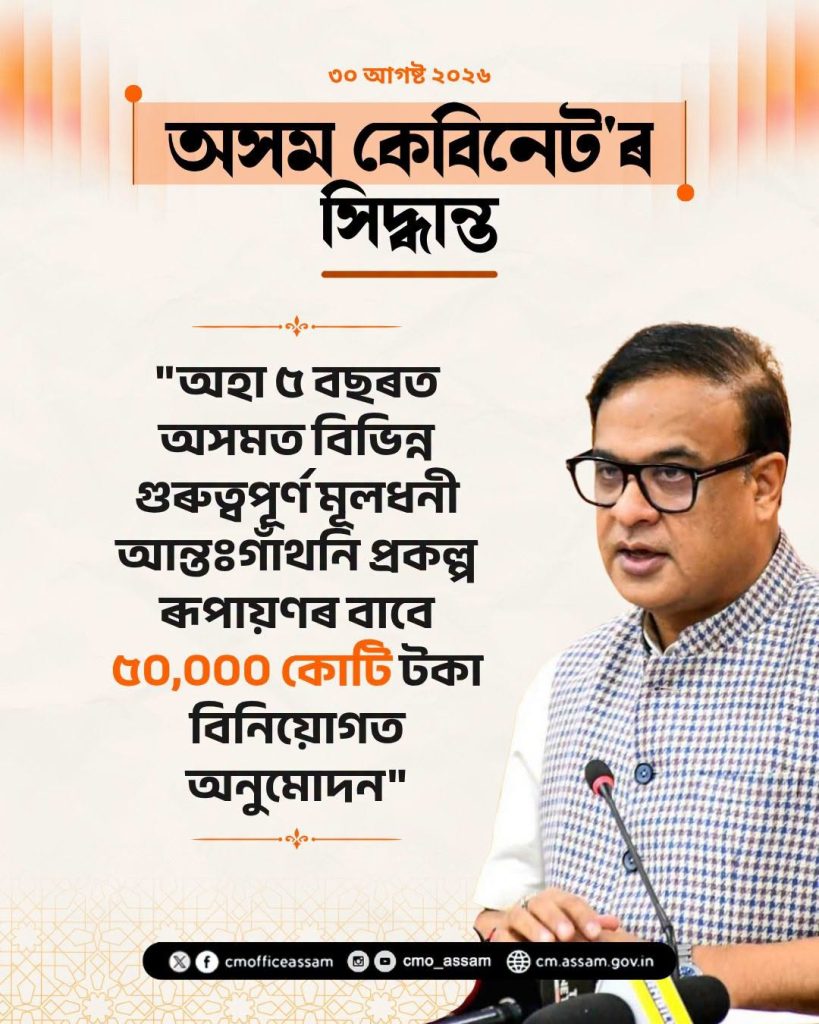 অসমত ₹৫০,০০০ কোটিৰ আন্তঃগাঁথনি বিনিয়োগ, গোৱালপাৰাত ৩০ মেগাৱাট সৌৰ প্ৰকল্প