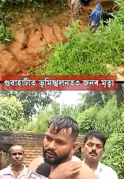 গুৱাহাটীৰ মঠঘৰীয়াত ভূমিস্খলনত ৩ জনৰ মৃত্যু, এজন পুত্ৰ উদ্ধাৰ