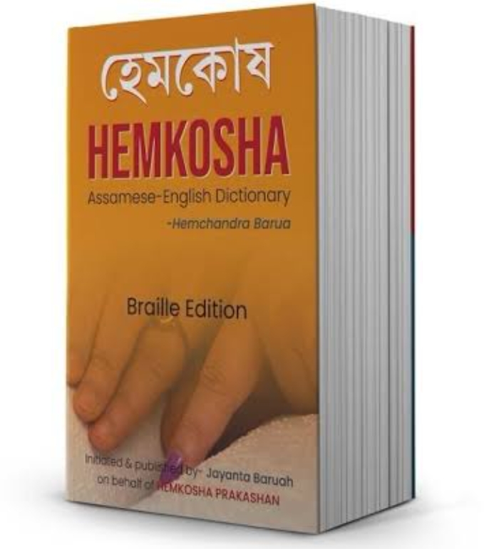 হেমকোষত অসমৰ চাৰিটা জনজাতীয় ভাষাৰ ২০ হাজাৰ শব্দ সংযোজন